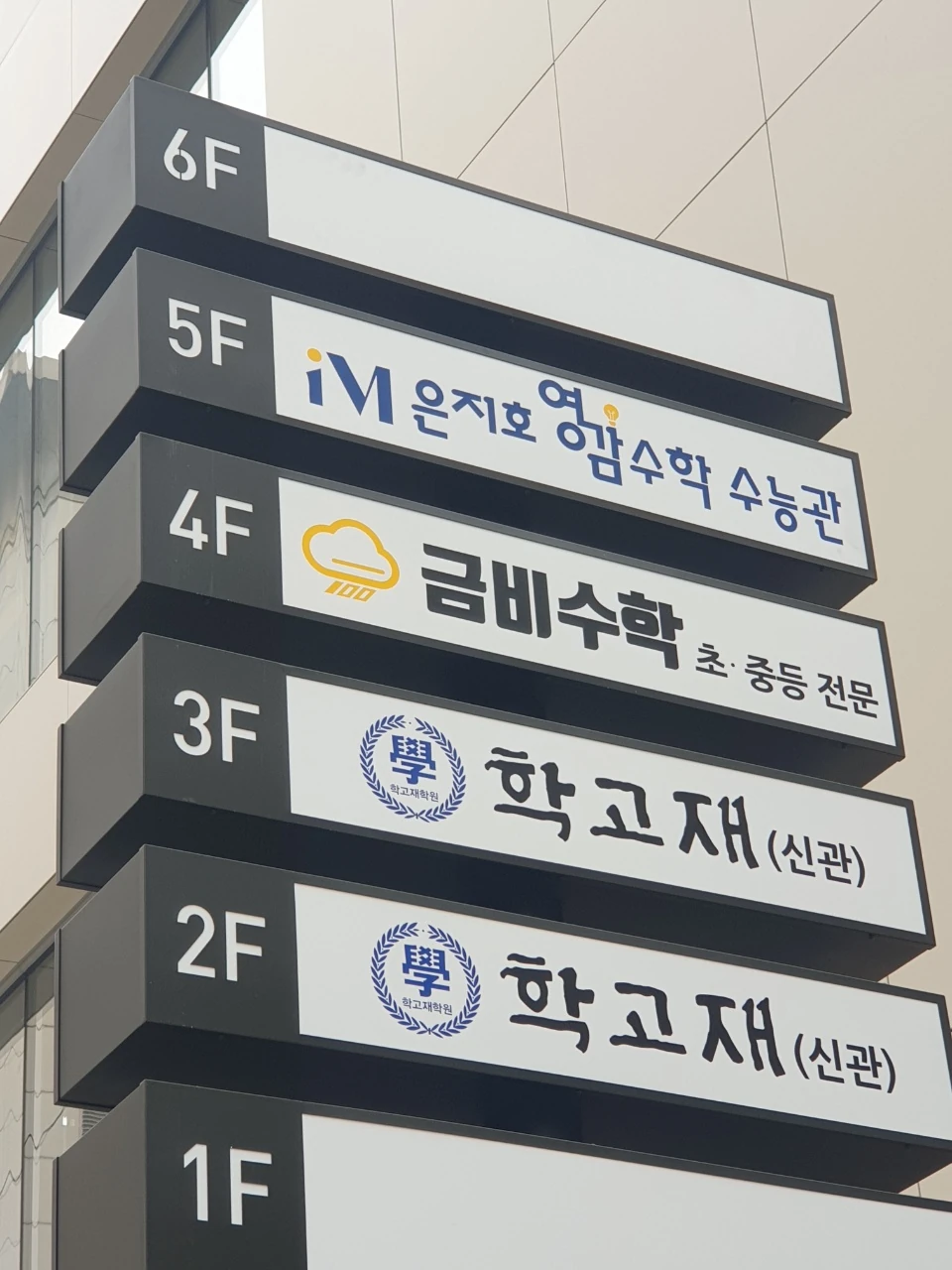 대치동 영감수학 건물-층별안내판