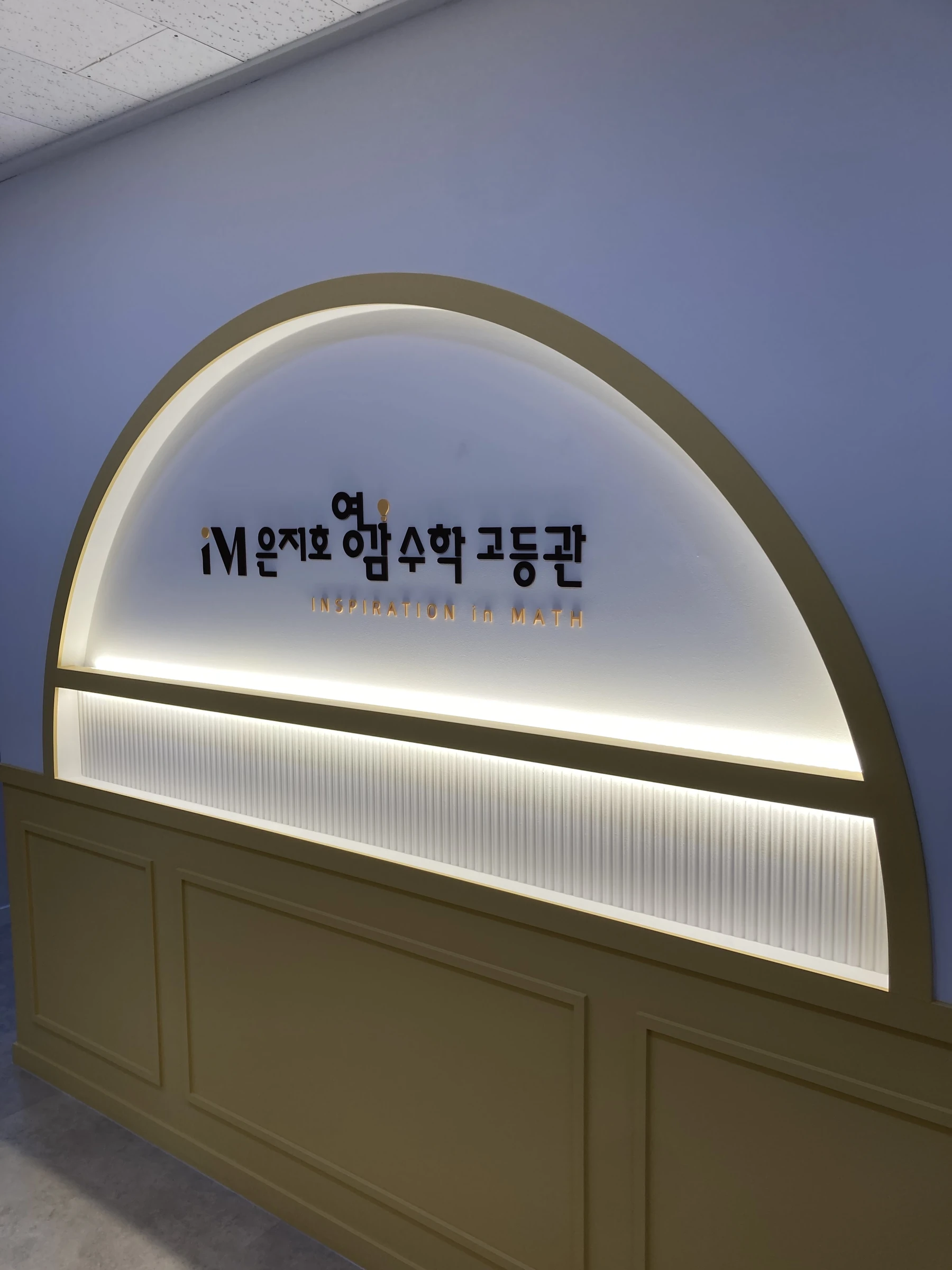 대치동 영감수학 로비-로고사인