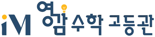 영감수학 고등관 로고