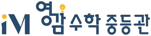 영감수학 중등관 로고
