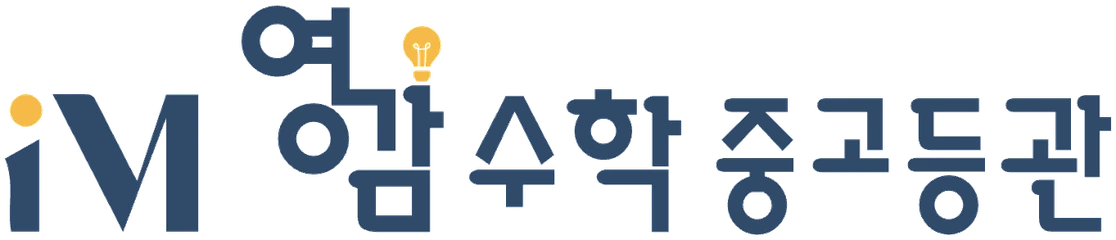 영감수학 중고등관 로고